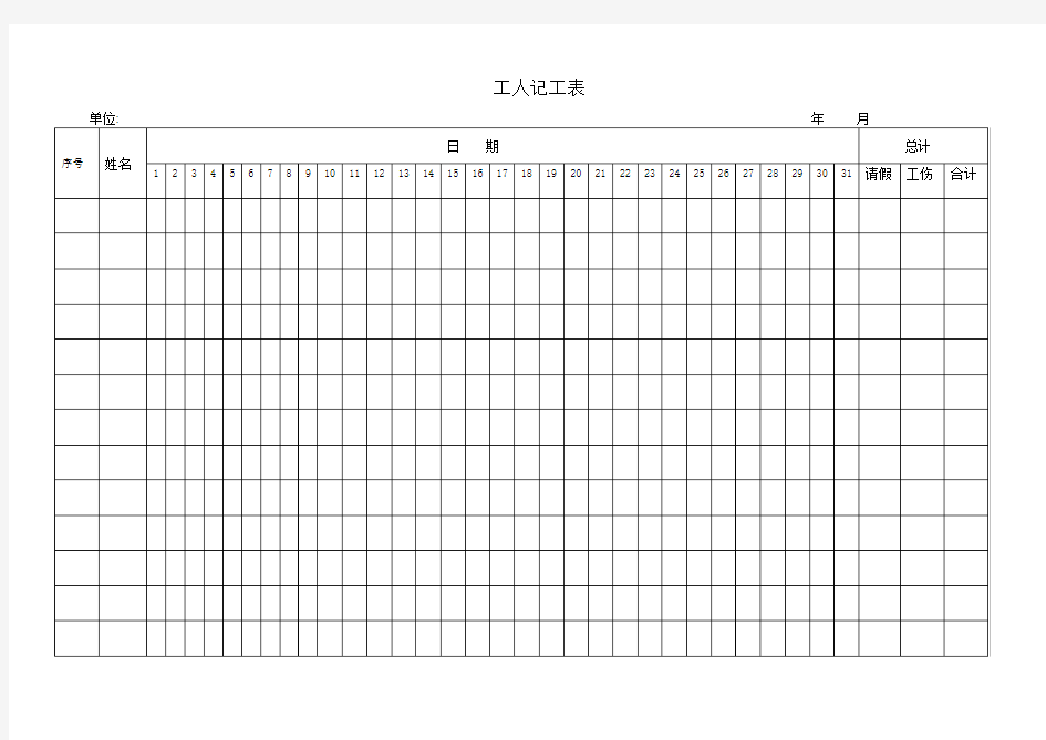 记工表或考勤表