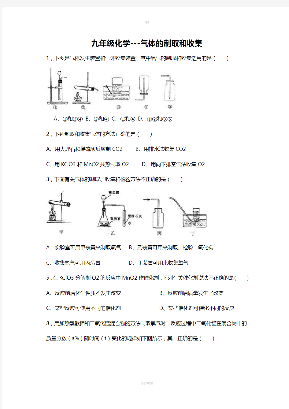 九年级化学--气体的制取和收集习题(选择+填空+实验)