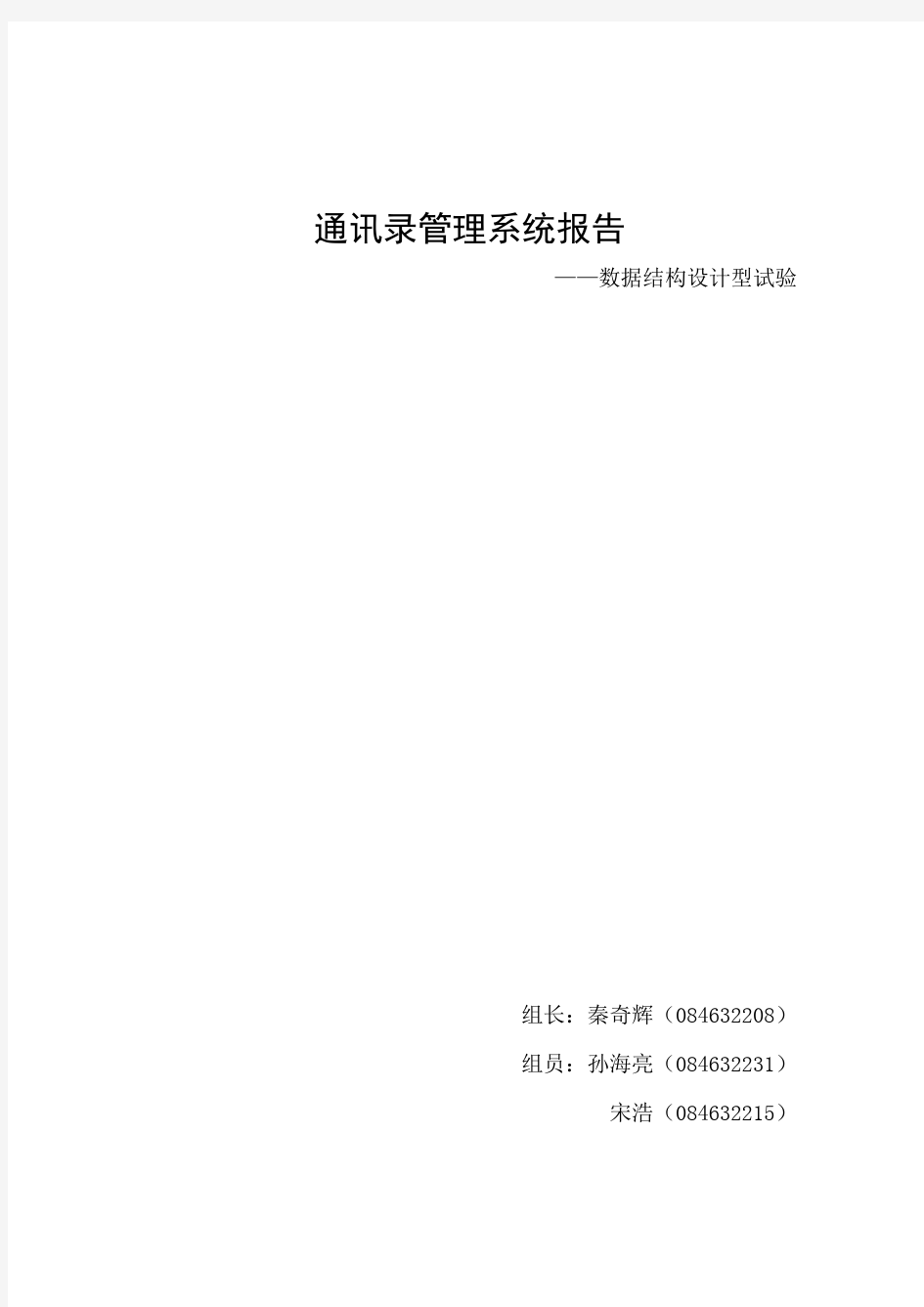 数据结构大作业报告-C语言通讯录系统-链表