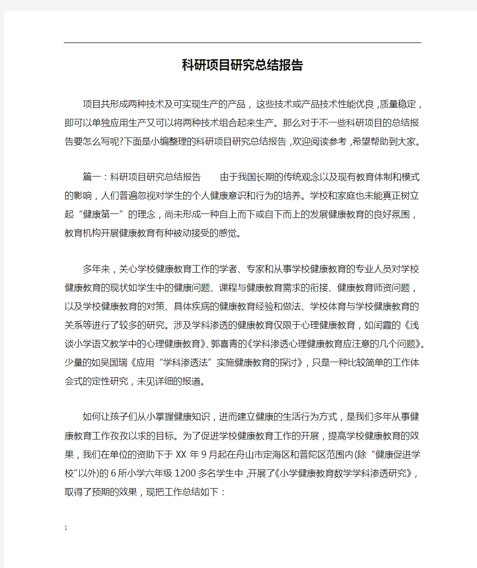 科研项目研究总结报告