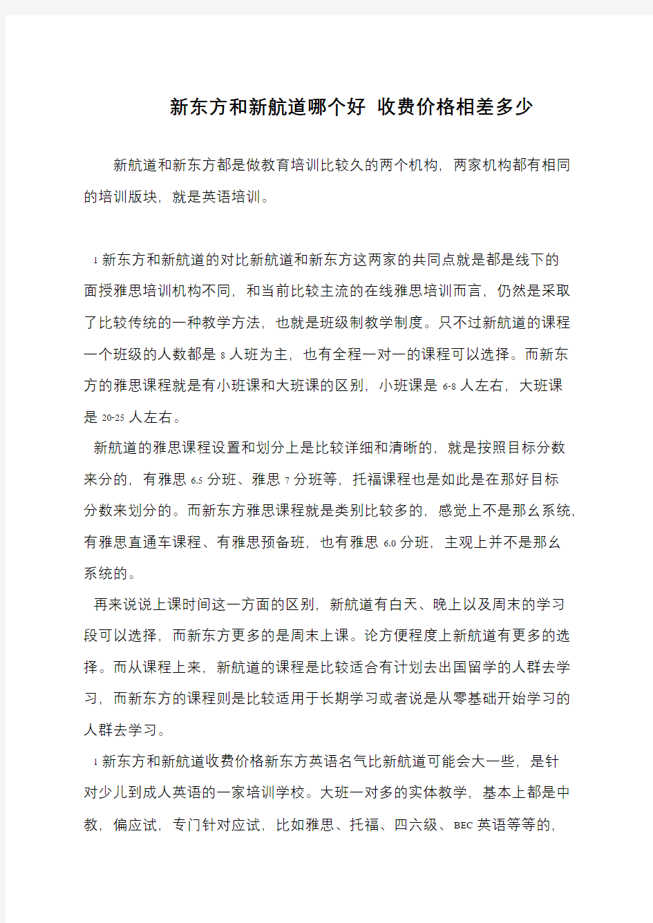 新东方和新航道哪个好 收费价格相差多少