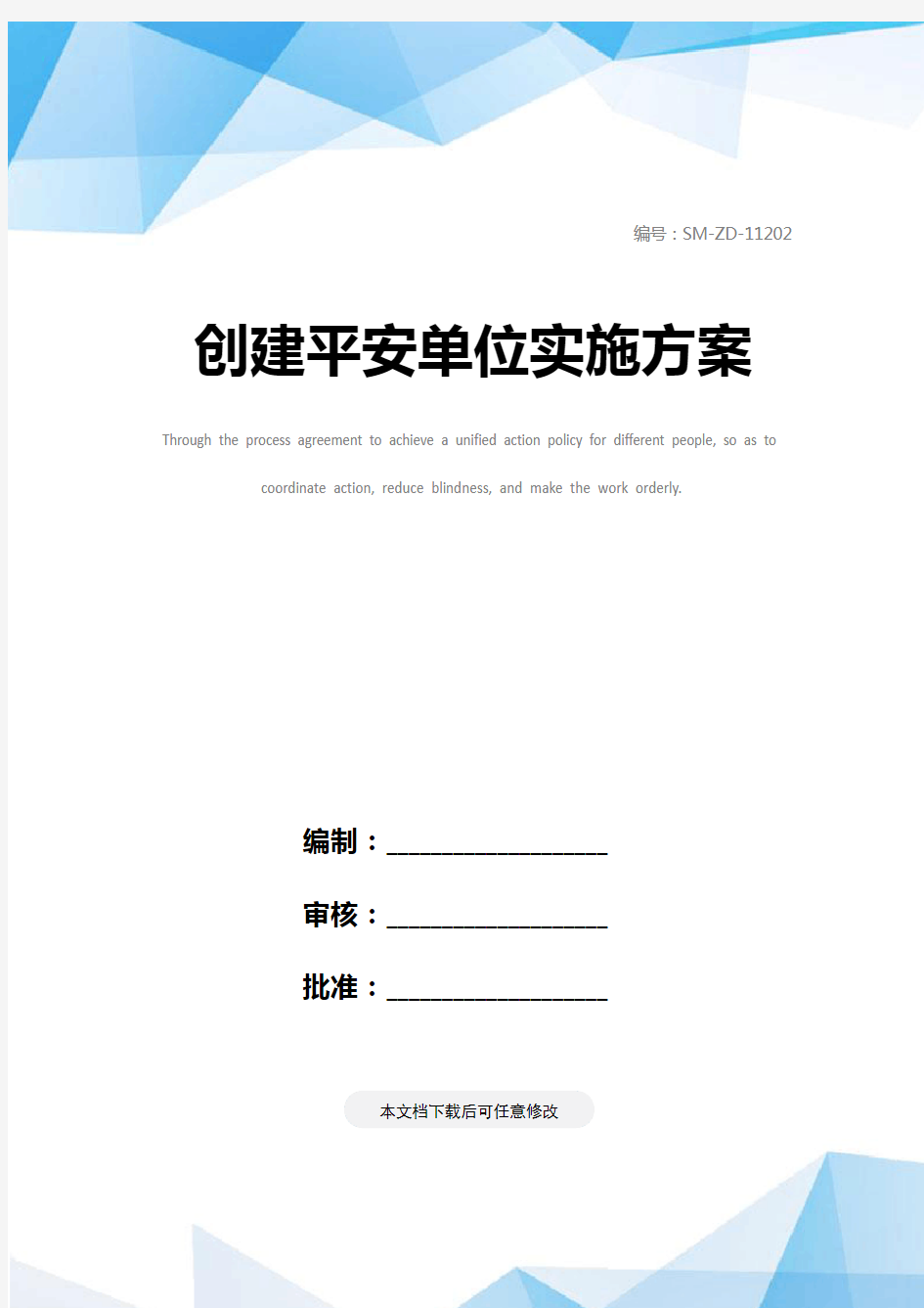 创建平安单位实施方案