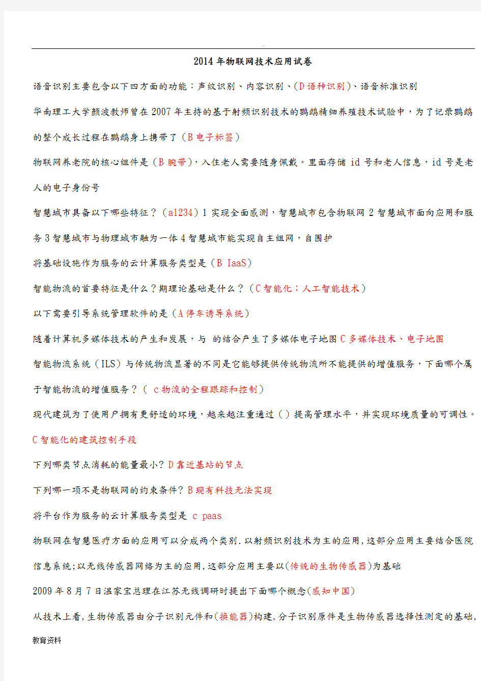 物联网技术与应用试题库