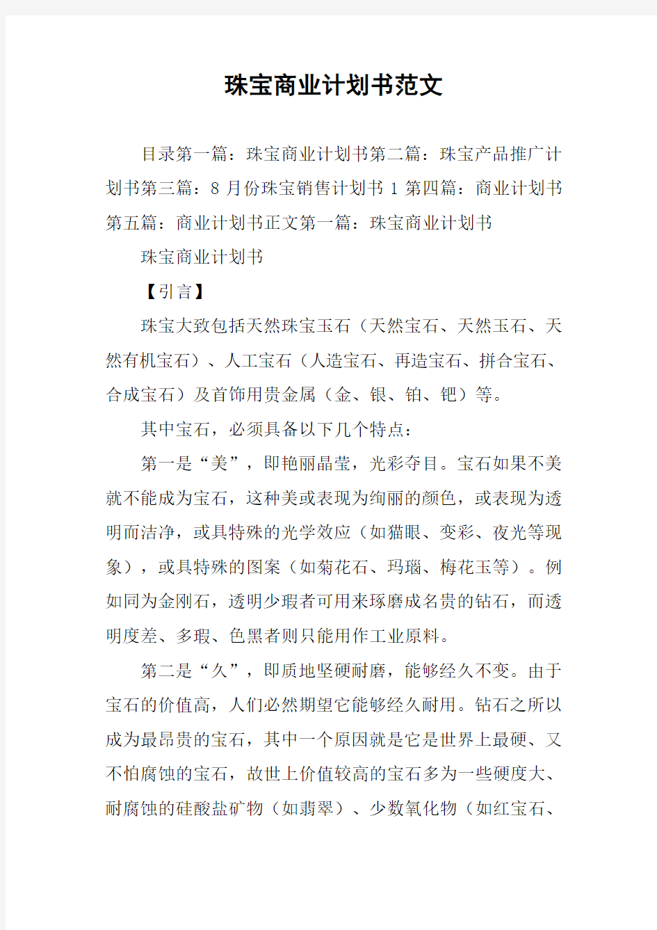 珠宝商业计划书范文