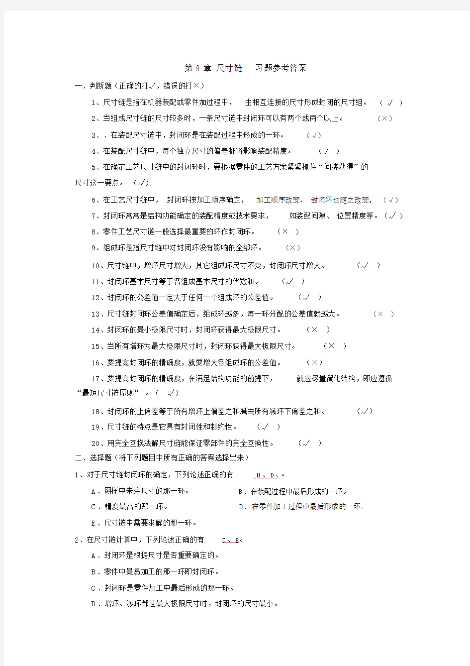 尺寸链习题参考答案.doc