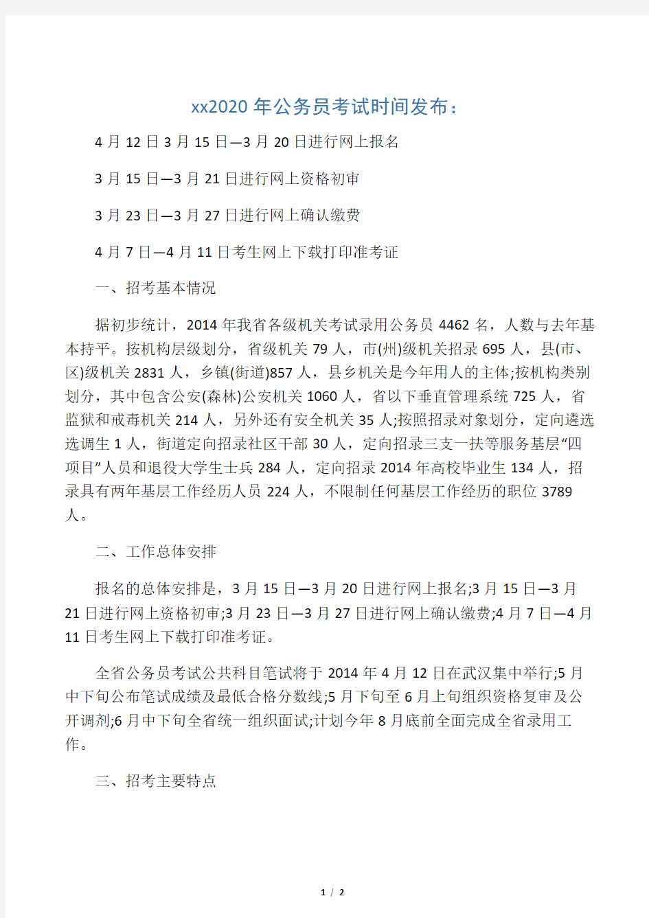 湖北省2020年公务员考试时间发布：
