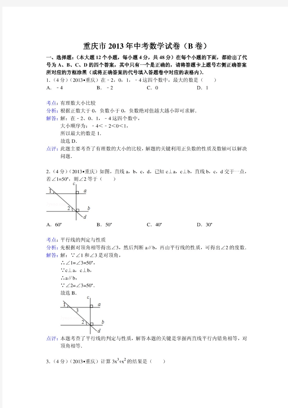 2013年重庆市中考数学试卷(B)及答案(Word解析版)