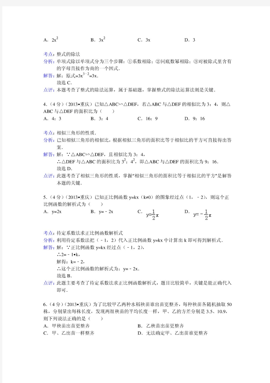 2013年重庆市中考数学试卷(B)及答案(Word解析版)