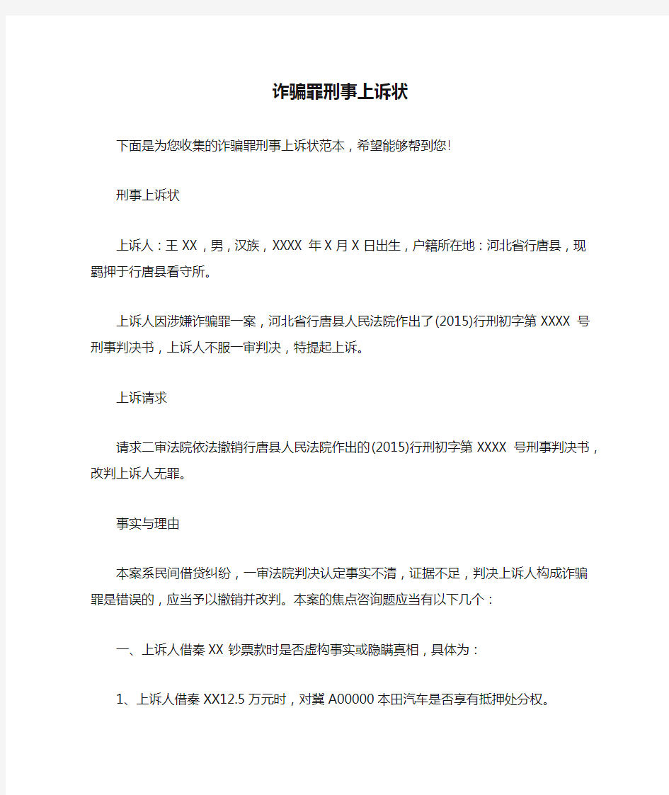 诈骗罪刑事上诉状