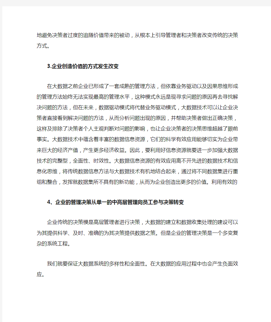 浅谈大数据平台建立对企业管理的影响