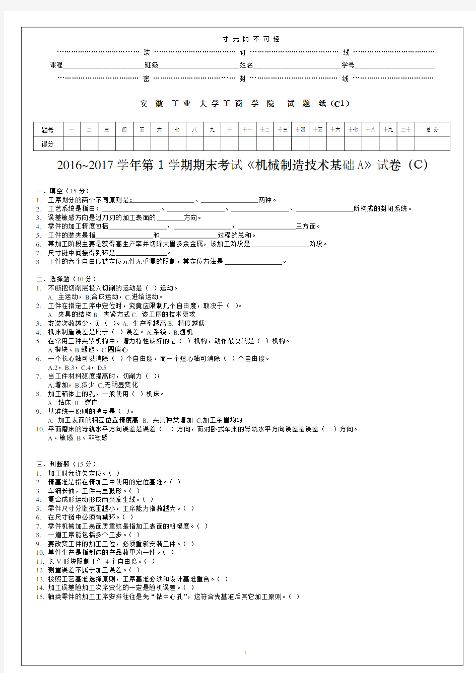 机械制造技术基础A试卷(C卷).pdf