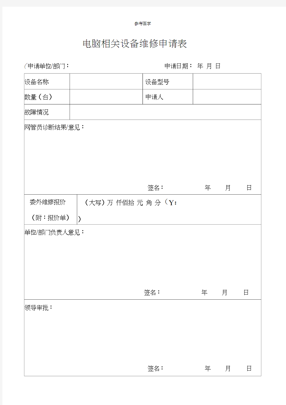 电脑设备维修申请表