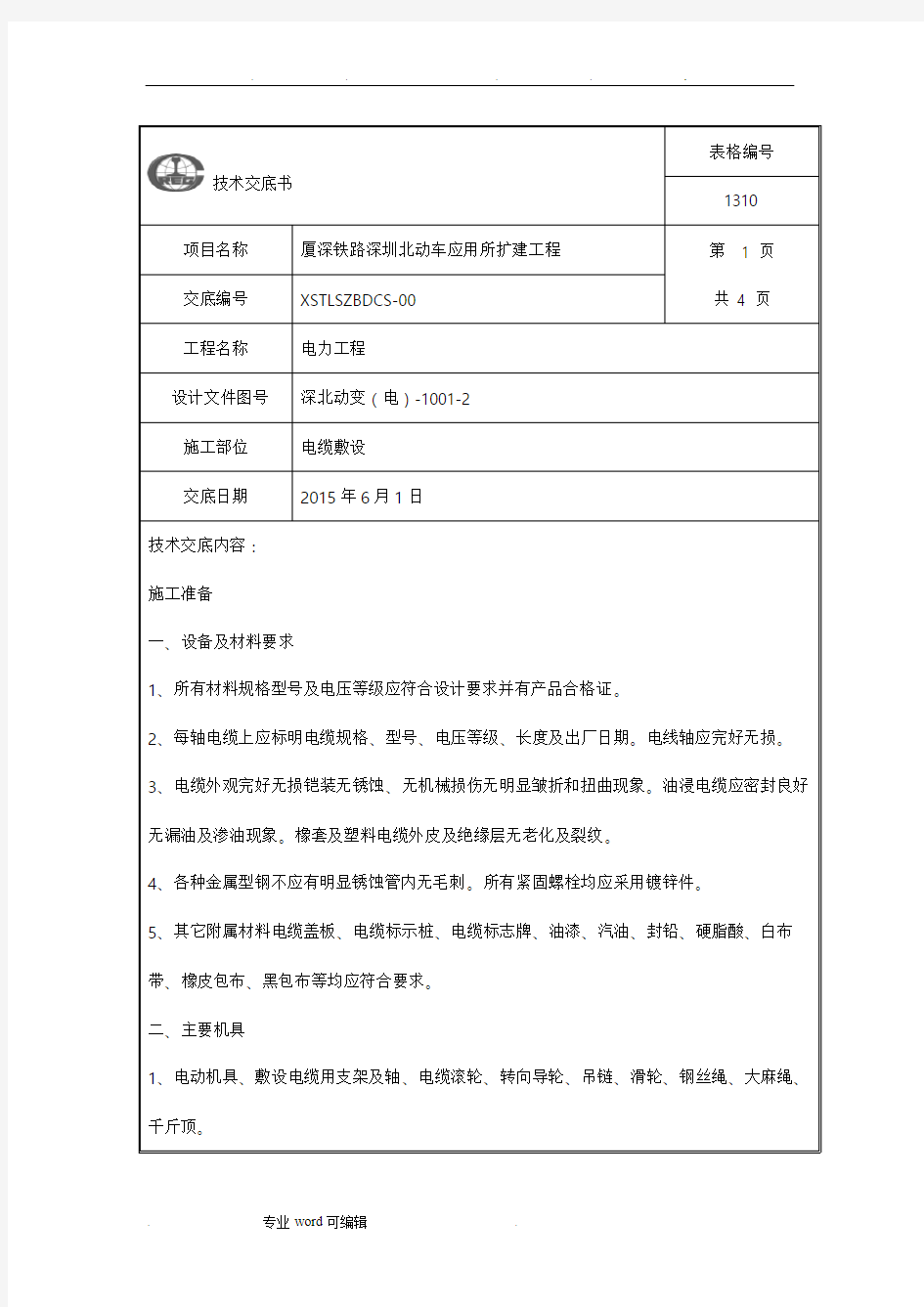 电力电缆敷设技术交底大全