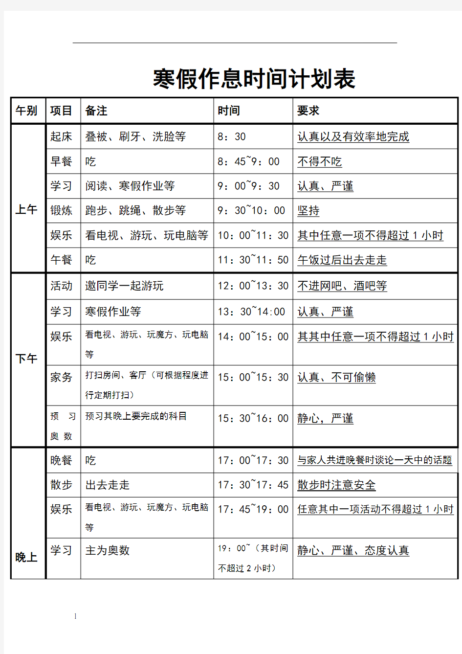 寒假作息时间计划表