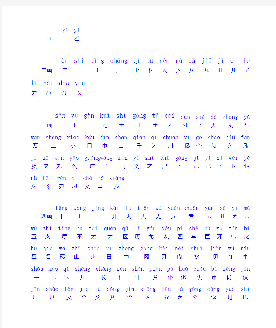 幼儿常用字1-6笔画顺序表(包含拼音)