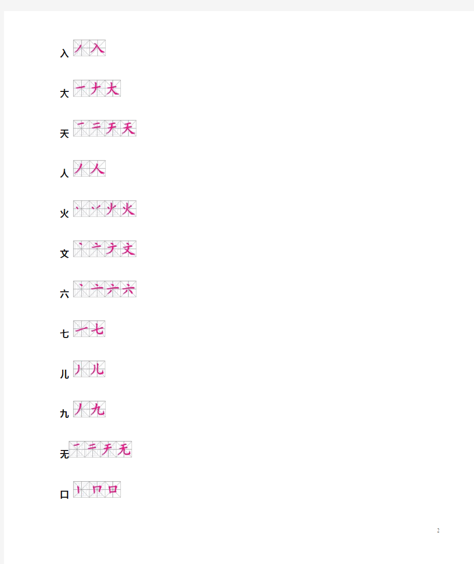 人教版语文一年级上册生字表二笔顺