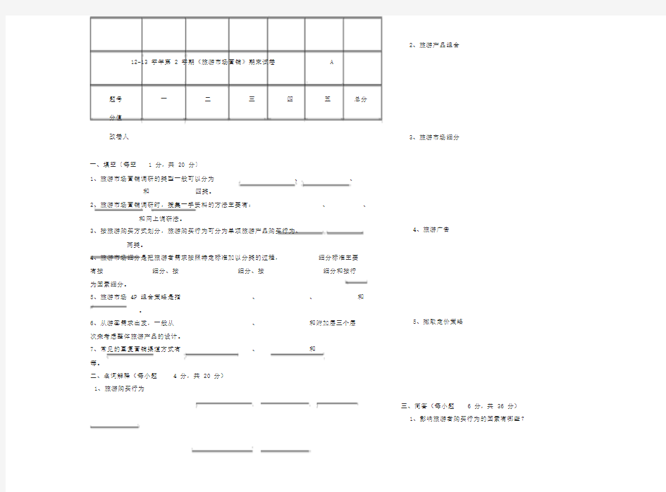 旅游市场营销期末试卷