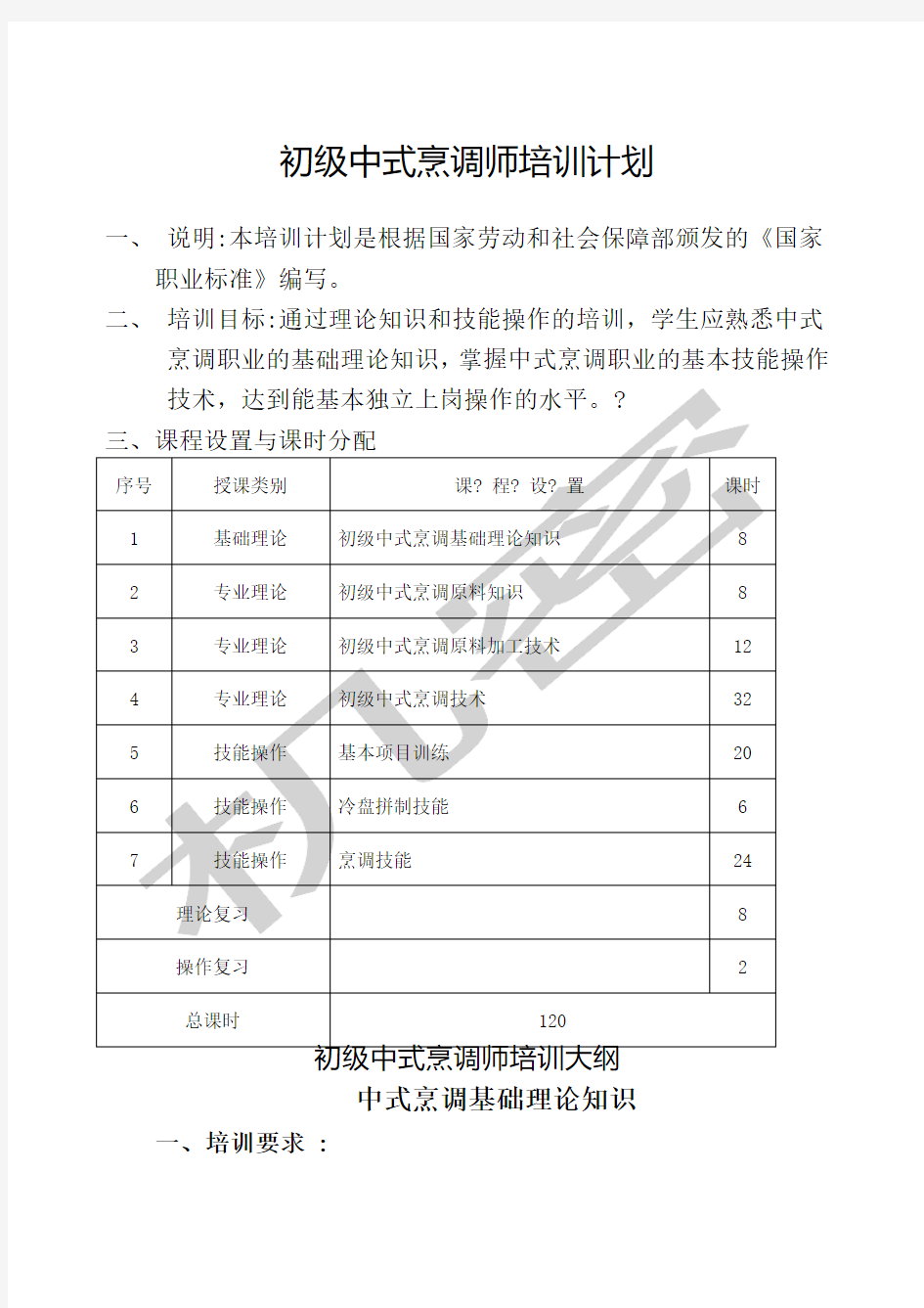 初级中式烹调师培训计划