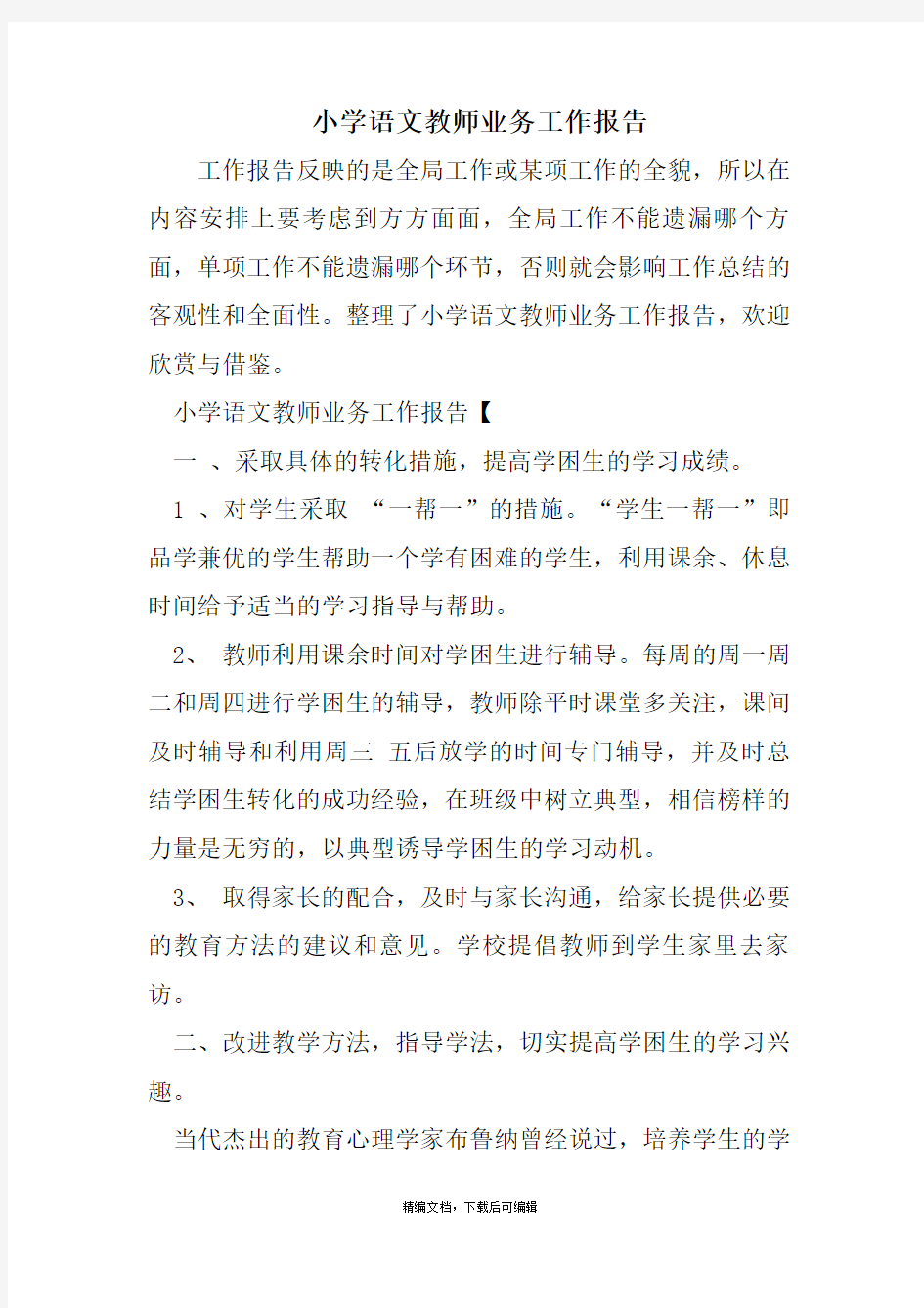 小学语文教师业务工作报告(完整资料).doc