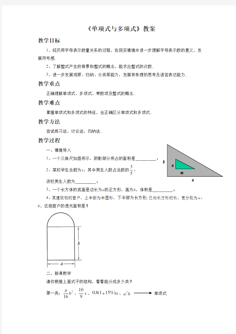 青岛版七年级数学上册《单项式与多项式》教案