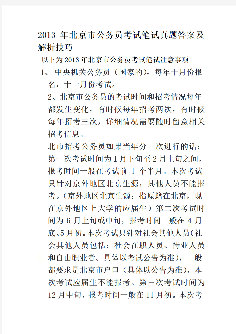 2013年北京市公务员考试笔试真题答案及解析