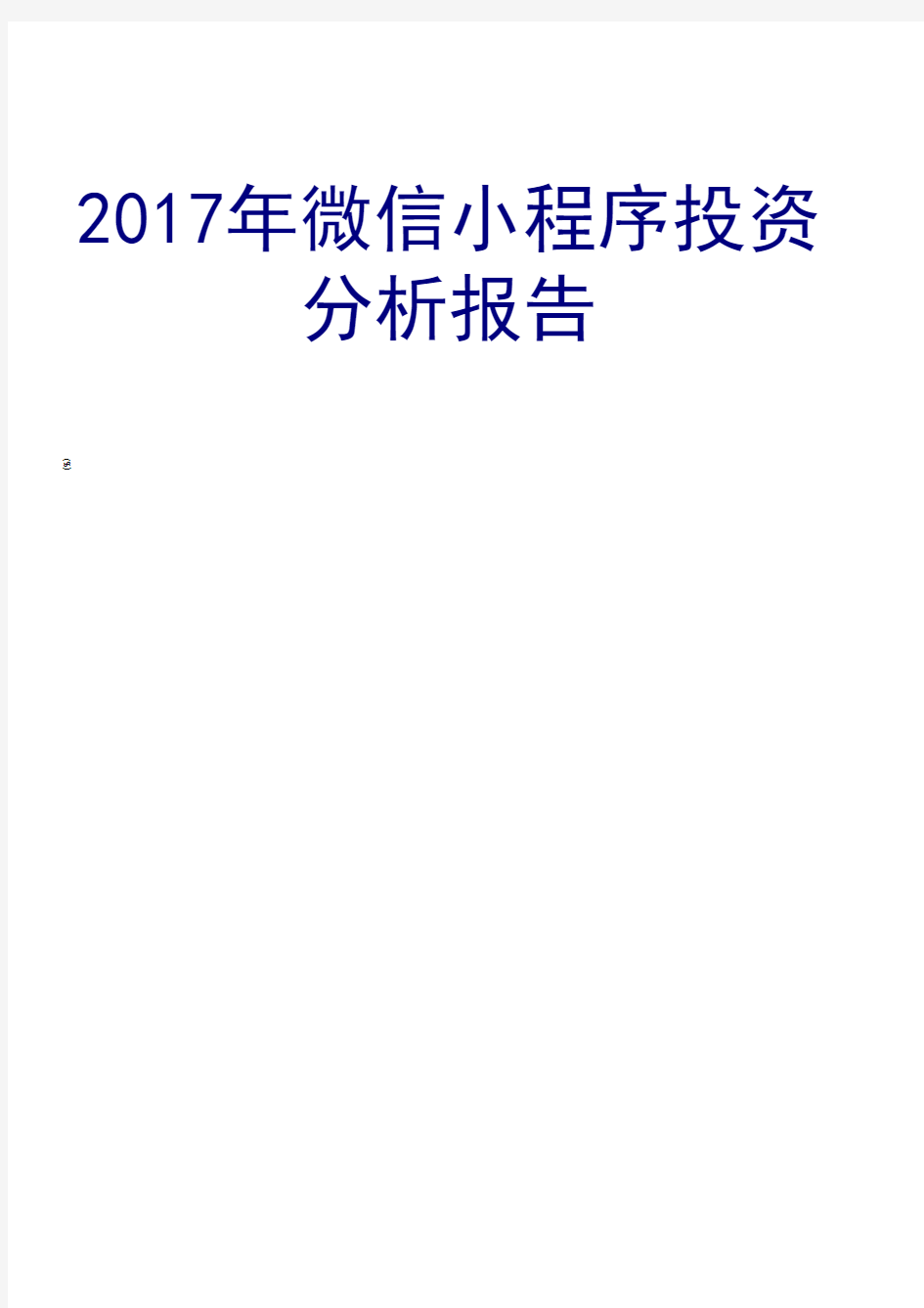 2017年微信小程序投资分析报告