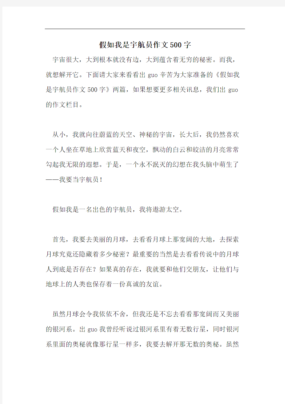 假如我是宇航员作文500字