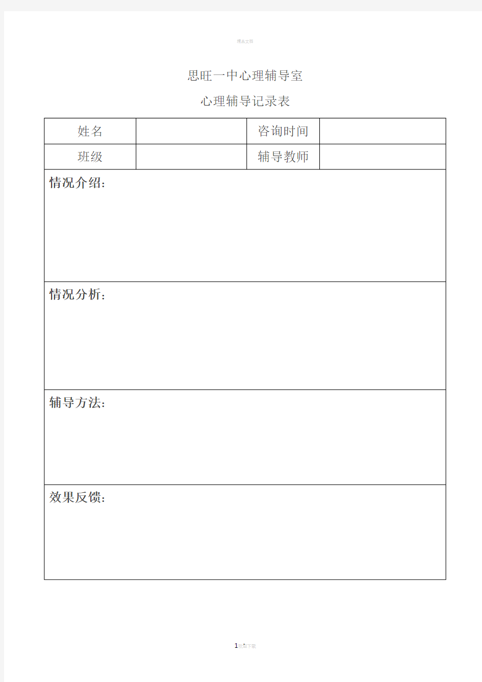 初中生心理辅导记录表