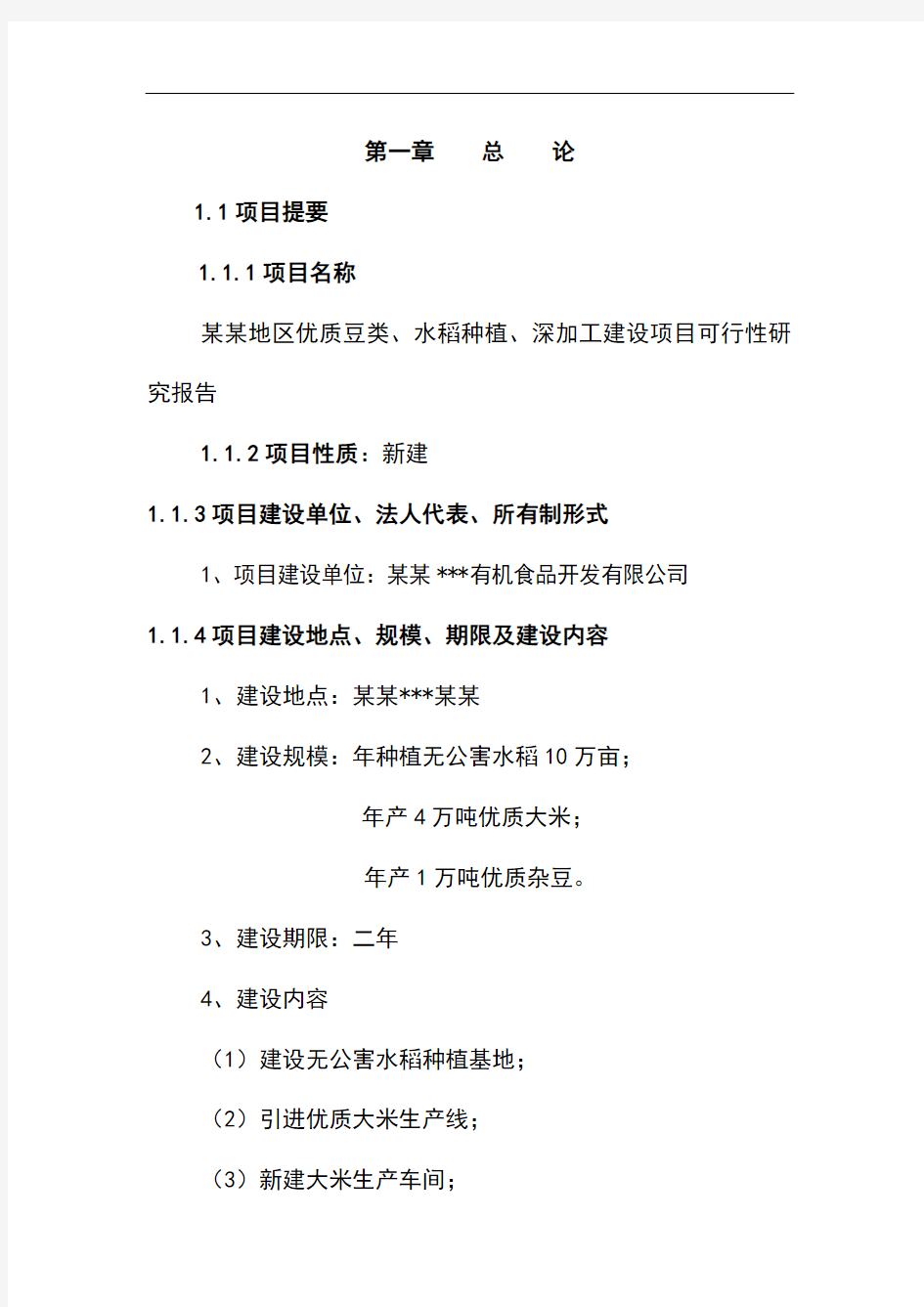 优质豆类、水稻种植、深加工建设项目可行性研究报告(含财务分析)