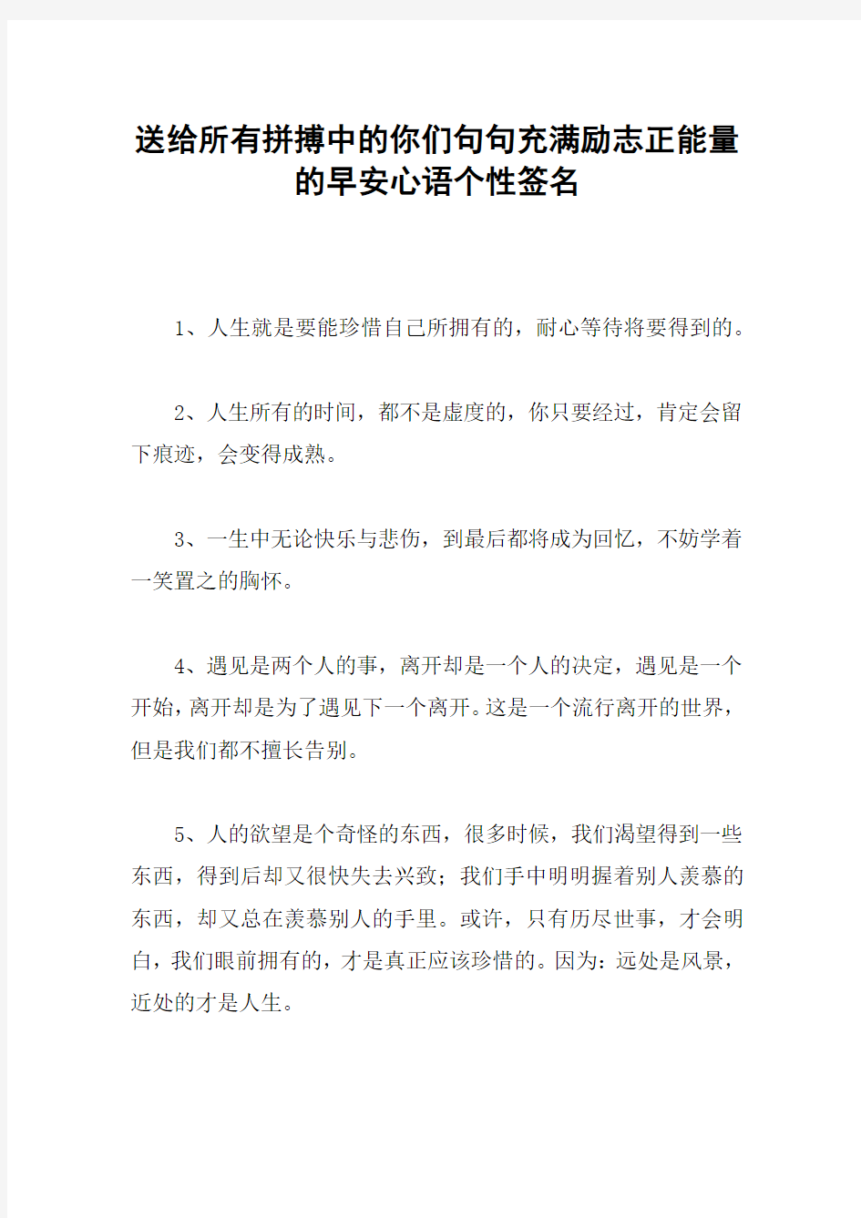 送给所有拼搏中的你们句句充满励志正能量的早安心语个性签名