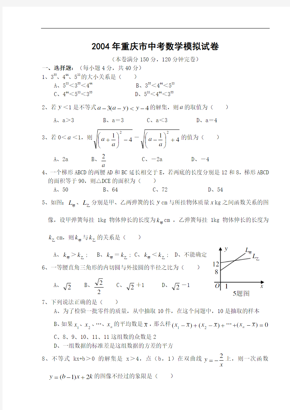 2004年重庆市中考数学模拟试卷及解答-