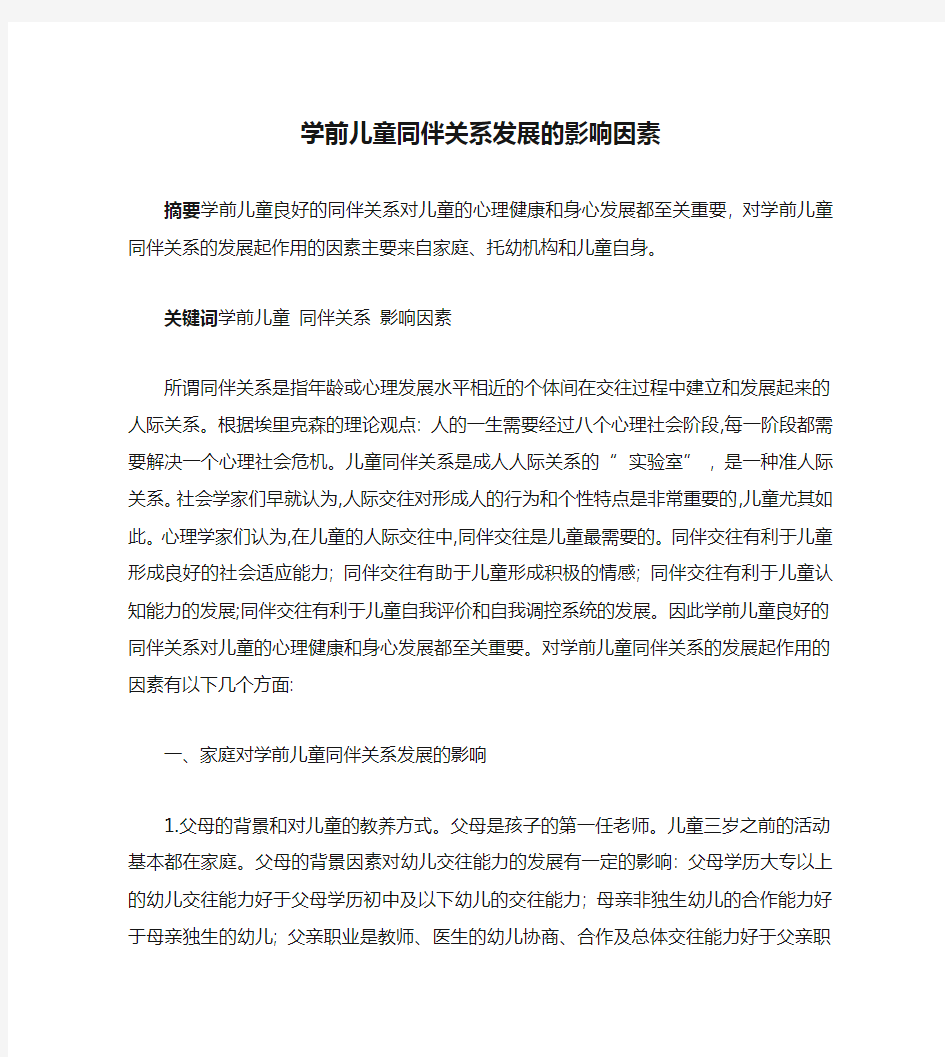 学前儿童同伴关系发展的影响因素