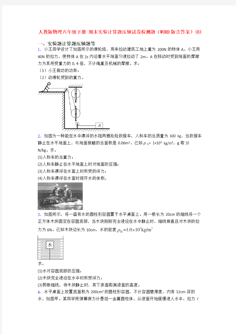 人教初中人教八年级物理下学期期末复习实验计算题考试试卷