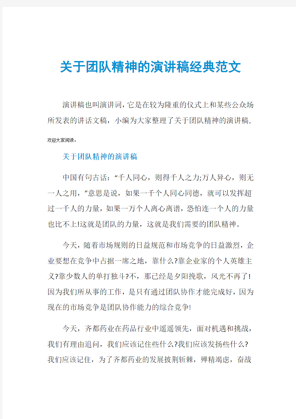 关于团队精神的演讲稿经典范文