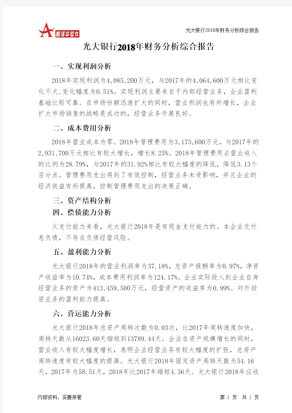 光大银行2018年财务分析结论报告-智泽华