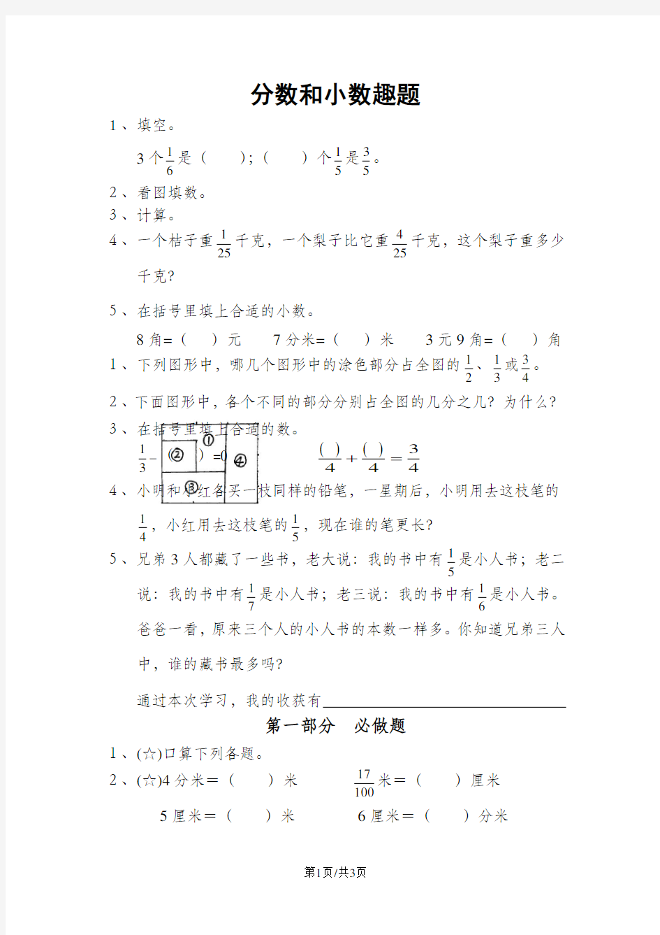 通用版本三年级数学：分数和小数趣题 趣味数学(无答案)