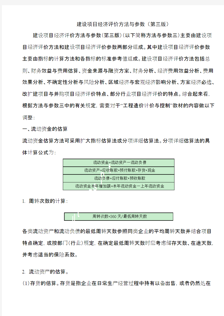 建设项目经济评价方法与参数(第三版)