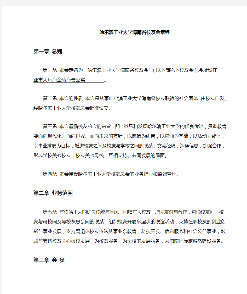 哈尔滨工业大学校友总会章程-哈尔滨工业大学海南校友会