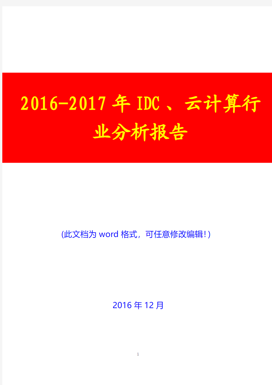 2016-2017年IDC、云计算行业分析报告