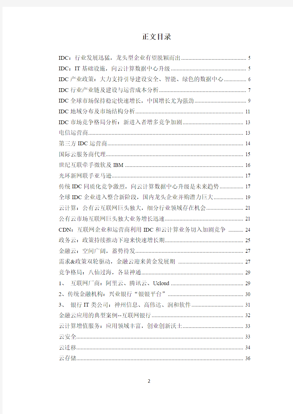 2016-2017年IDC、云计算行业分析报告