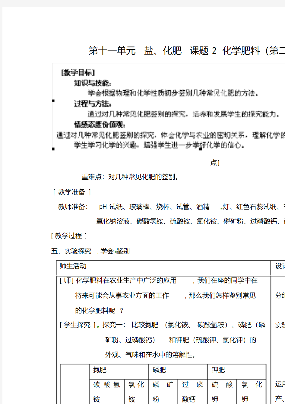 人教版初中九年级化学下册12课题2化学肥料优质教案(7)