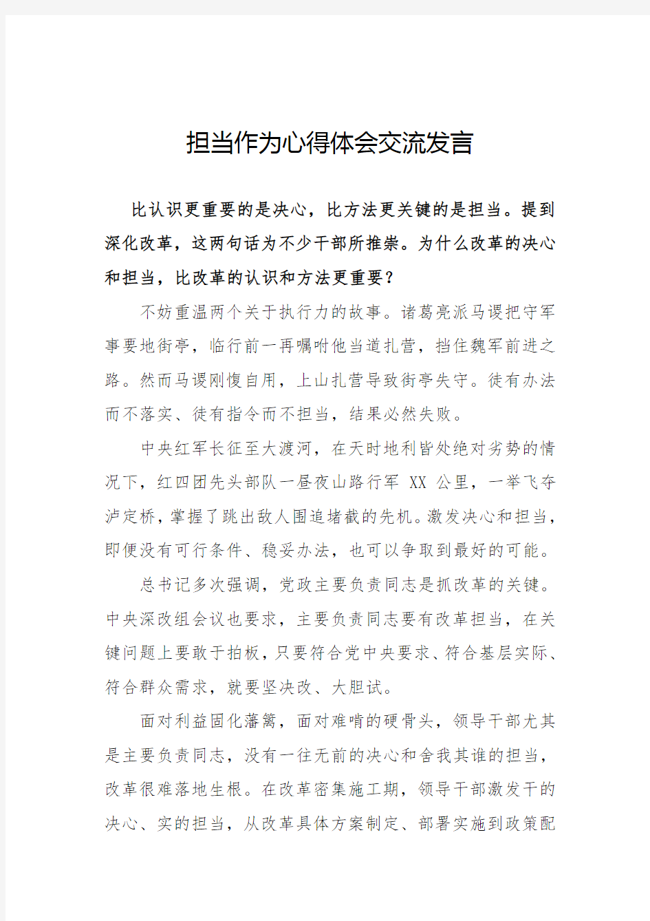 担当作为心得体会交流发言