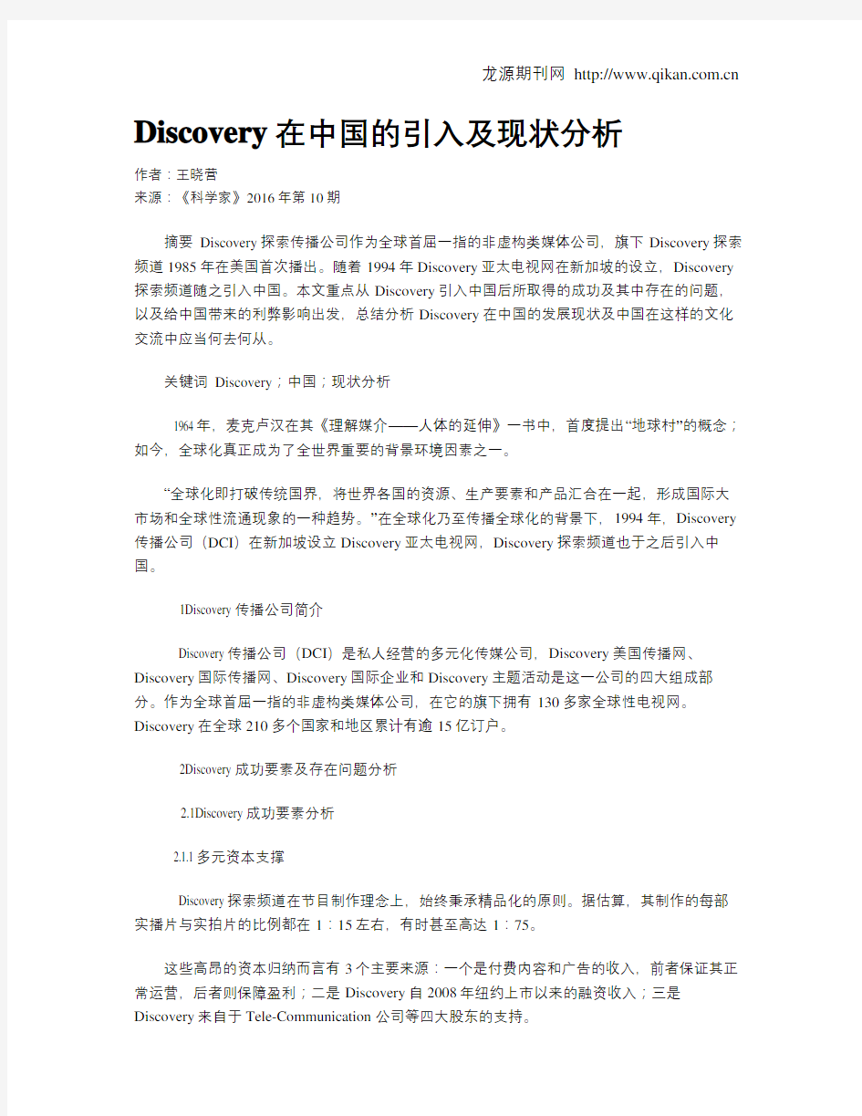 Discovery在中国的引入及现状分析