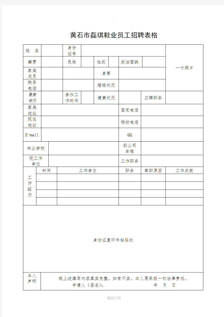 新员工招聘表格