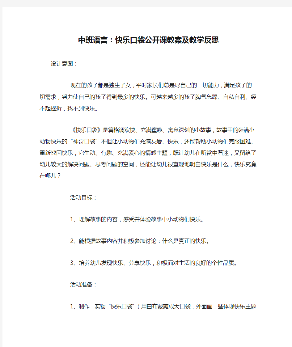 中班语言：快乐口袋公开课教案及教学反思