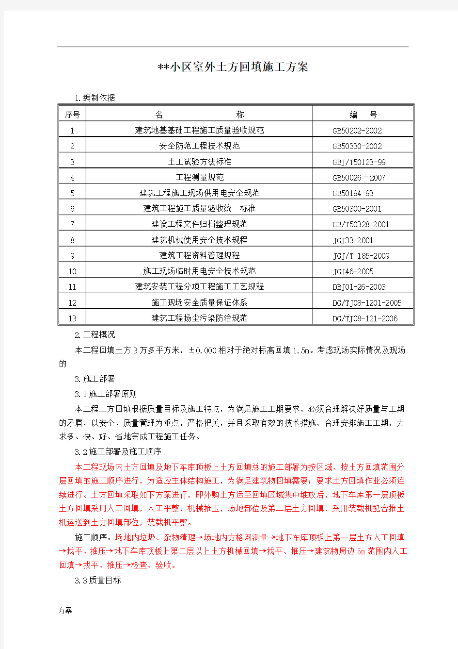 室外土方回填施工的解决方案.doc