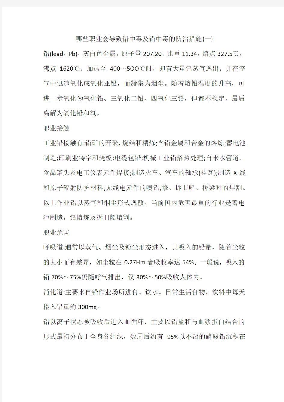 哪些职业会导致铅中毒及铅中毒的防治措施(一)