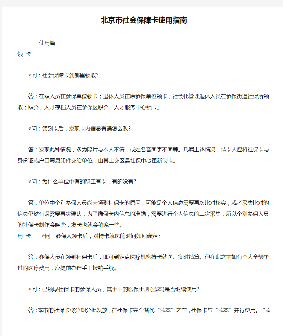 北京市社会保障卡使用指南