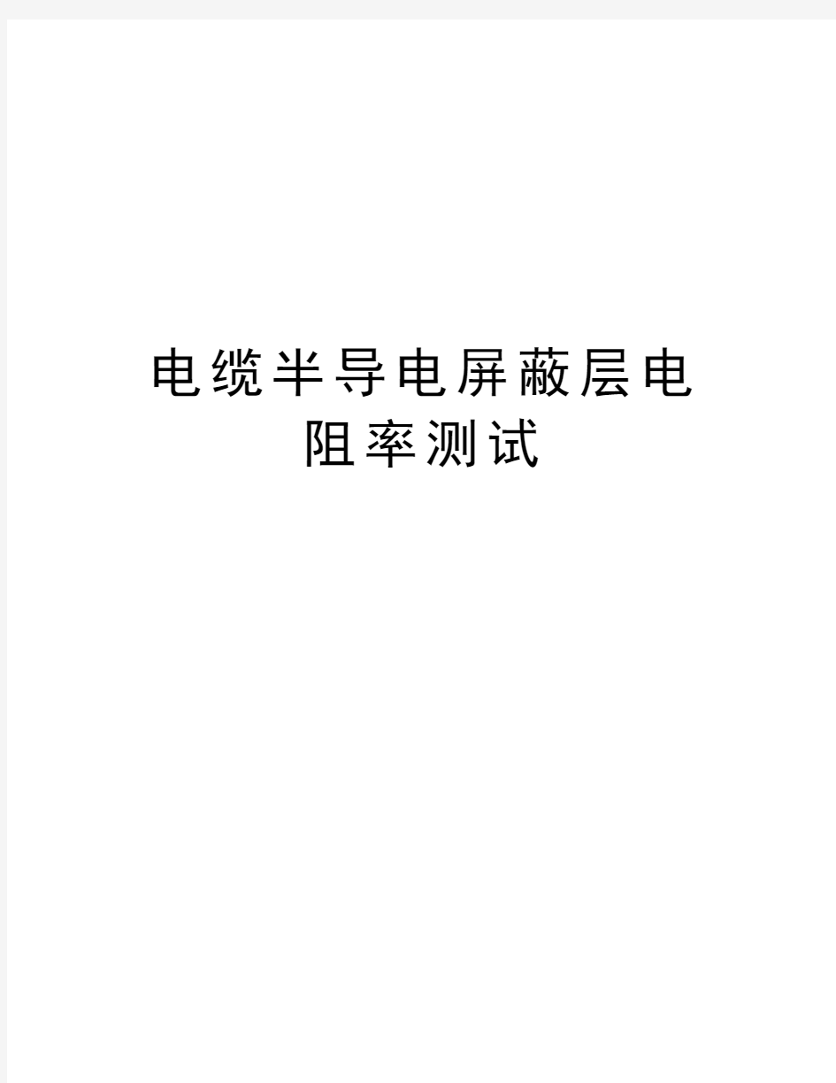 电缆半导电屏蔽层电阻率测试知识分享