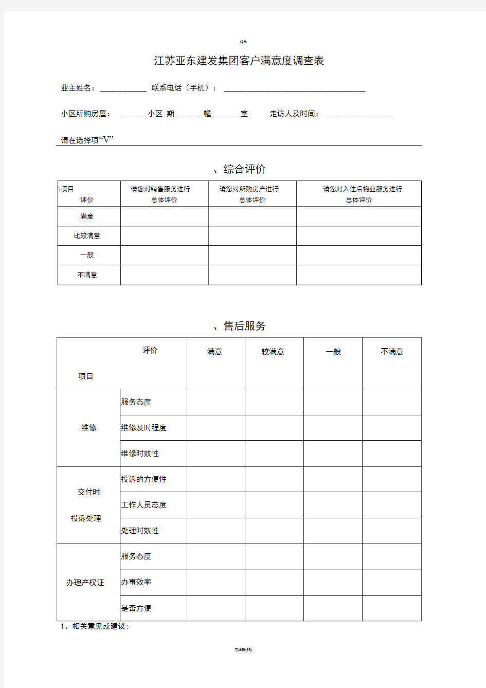 房地产企业近期交付客户满意度调查表